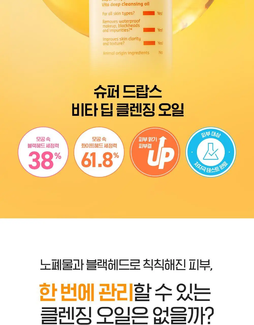 [투명모공] NEW 빌리프 슈퍼 드랍스 비타 딥 클렌징 오일 150ml 1+1 기획 상세페이지 4